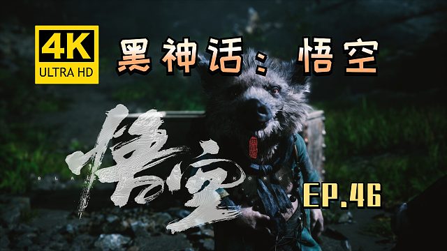 【翔嵘/4K】黑神话：悟空 第46期