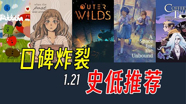 你也许不该错过的精品独立游戏，玩家口碑爆棚【Steam史低游戏推荐】