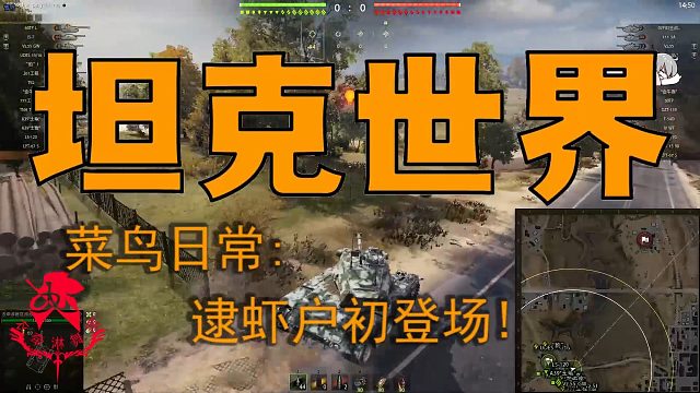 坦克世界—菜鸟日常：逮虾户初登场！