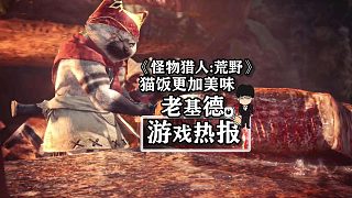《怪物獵人：荒野》貓飯更加美味，自己動手是否更香！