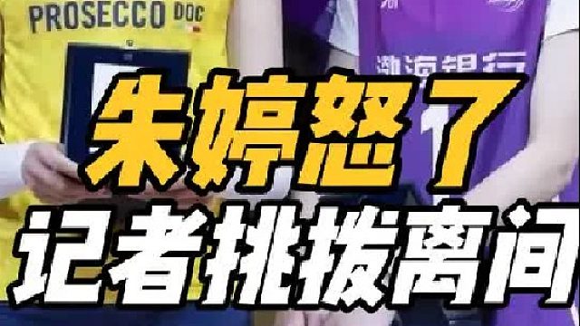 挑拨离间！朱婷彻底怒了，记者质疑婷队与李盈莹不合，真的气到了