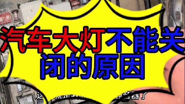 汽车大灯无法关闭的原因 汽车大灯无法关闭的原因？