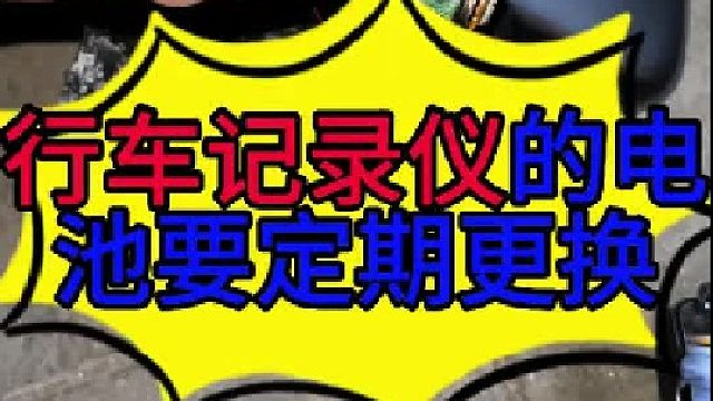 汽车行车记录仪的电池需要定期更换 汽车行车记录仪的电池需要定期更换