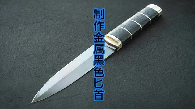 制作全金属黑色匕首，钳工展示环节  (1)