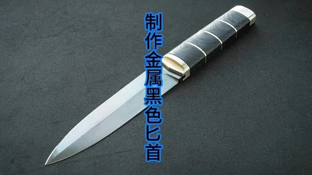制作全金属黑色匕首，钳工展示环节  (2)