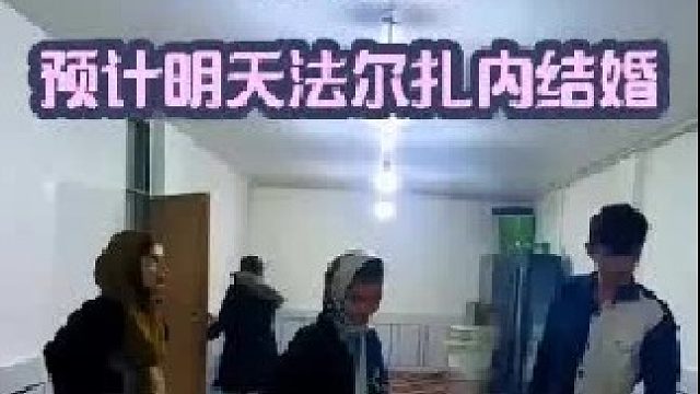 米娜婆婆全家人回城里的家为法尔扎内准备婚