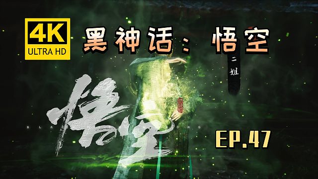【翔嵘/4K】黑神话：悟空 第47期
