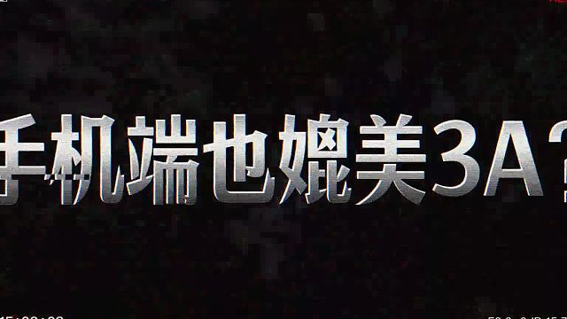 手游也可以媲美3A了！