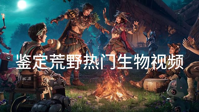 荒野热门生物鉴定18：蝾螈