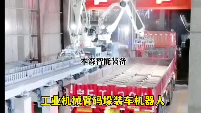工业机械臂码垛装车机器人
