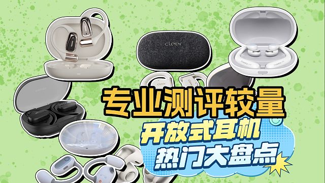 开放式耳机哪个牌子的质量好？好评率炸裂机型测评种草