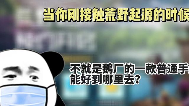 荒野起源吸引我的地方