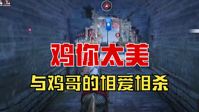 【战意】与鸡哥的相爱相杀