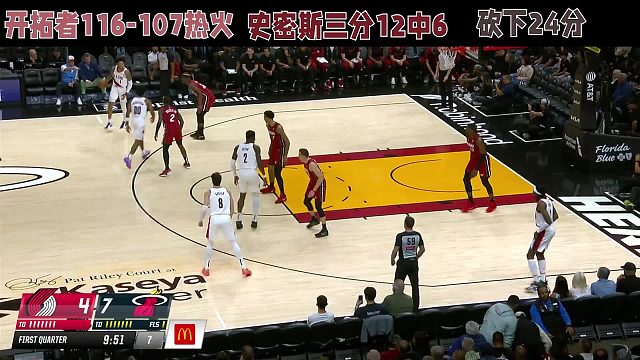 开拓者116-107热火，史密斯三分12中6，砍下24分