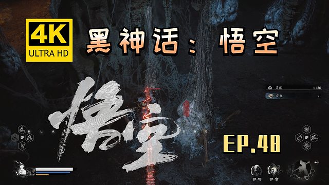 【翔嵘/4K】黑神话：悟空 第48期