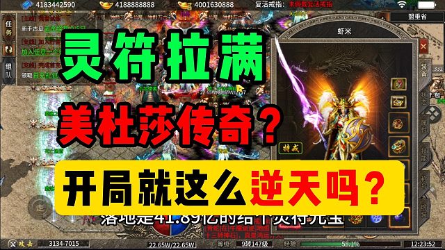 灵符拉满的美杜莎传奇！开局就这么逆天的吗？