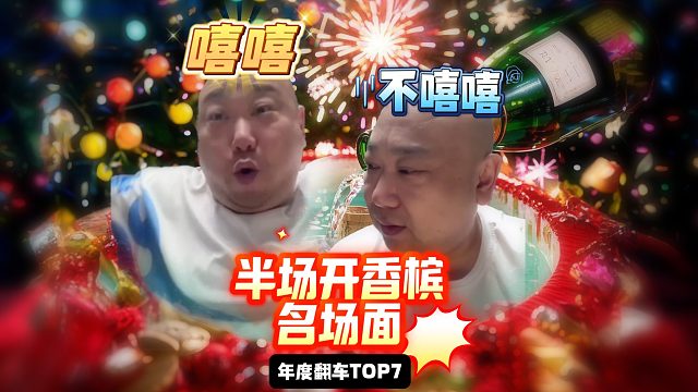 这香槟着实开的早了一点