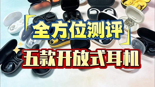 2025年开放式耳机怎么选？详细讲解5款网红产品！