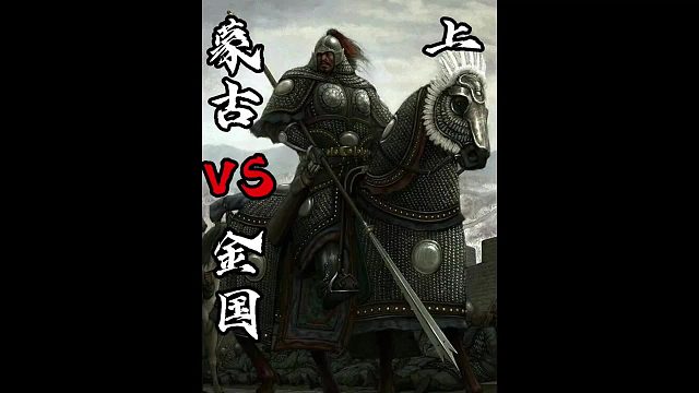 蒙古VS金国上
