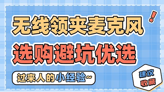 【推荐收藏】2025年什么无线领夹麦克风值得买？全价位麦克风选购指南！