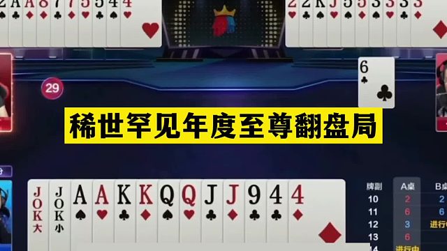 斗地主：稀世罕见年度至尊翻盘局！铁牌撞上内鬼！结局死里逃生