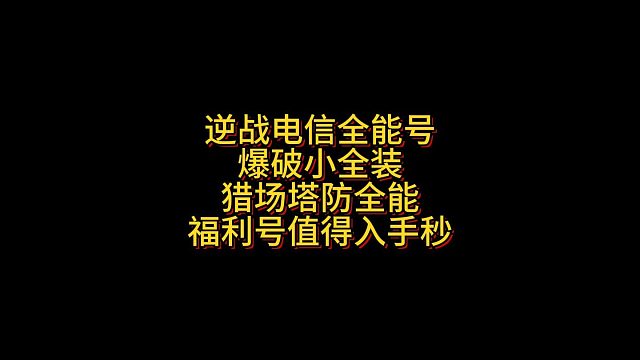 1月22日逆战电信爆破小全装猎场塔防全能福利号值得入手秒