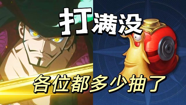 航海王壮志雄心：针对艾斯抽奖三天已全部搞定