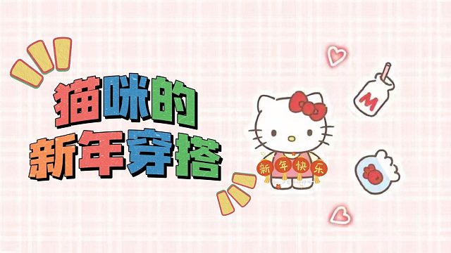 猫咪的新年穿搭，快快学起来