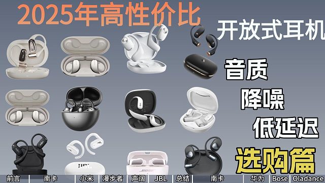 【小白必看】2025年高性价比开放式耳机推荐，各价位横向对比避坑指南