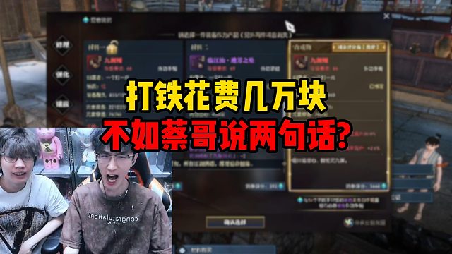 打铁花费几万块不如蔡哥说两句话？