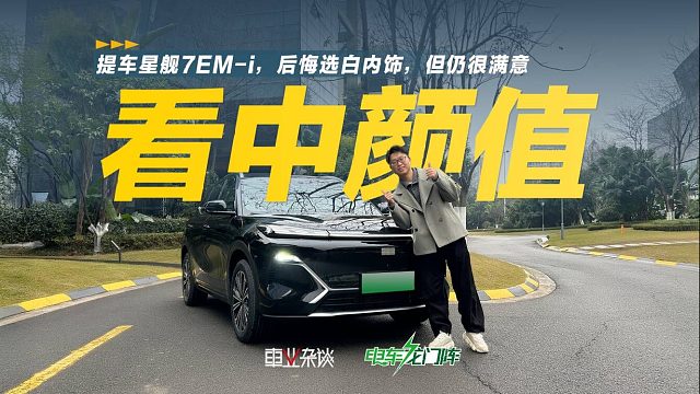 小伙儿提车星舰7EM-i一个月，挺满意但后悔选白内饰