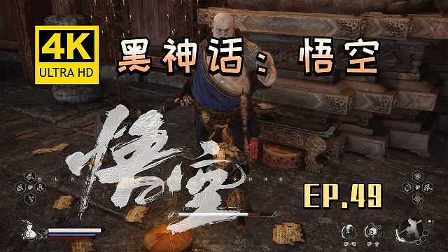【翔嵘/4K】黑神话：悟空 第49期