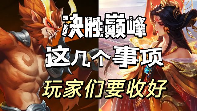 决胜巅峰：关于配置画质以及武则天白嫖解读