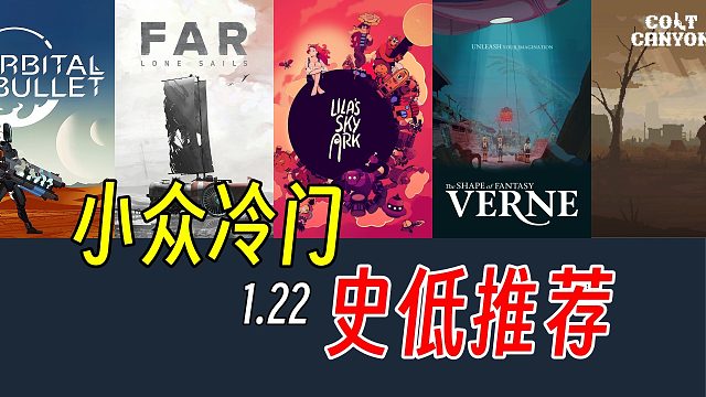 或许有你没见过的游戏，快来看看吧【Steam史低游戏推荐】
