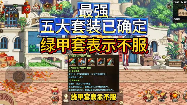 DNF手游：五大最强套装已确定，绿甲套表示不服