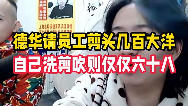 德华请员工剪头几百大洋，自己洗剪吹则仅仅六十八