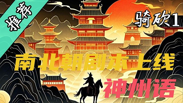 在卡拉迪亚复刻乱世神州，战团《神州语》测试版发布