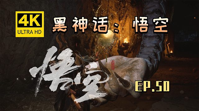 【翔嵘/4K】黑神话：悟空 第50期