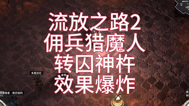流放之路2 佣兵猎魔人 转囚神杵BD