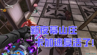 新夜幕山莊卡加速再次復(fù)活！爽刷大分