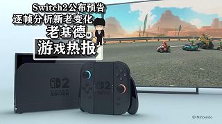 Switch2公布預(yù)告，逐幀分析新老變化！