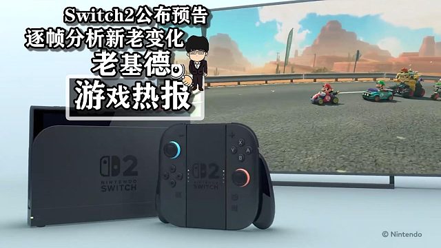 Switch2公布预告，逐帧分析新老变化！