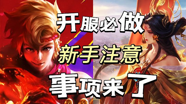 决胜巅峰：开服在即首选注意事项来了