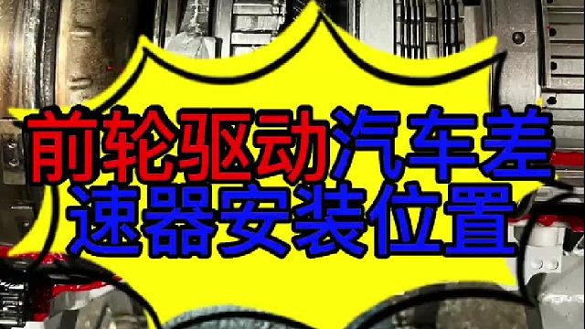 前驱汽车差速器安装的位置 前驱汽车差速器安装的位置？