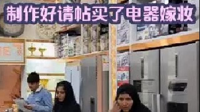 制作好请帖买完所有电器嫁妆 到底有没有米娜请帖  (2)