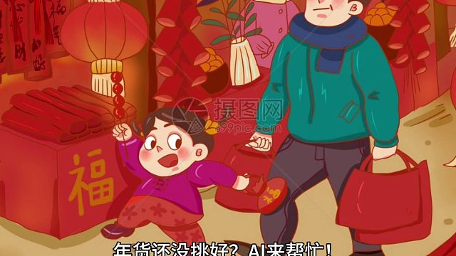 九界Ai春节