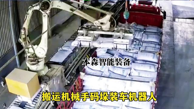 搬运机械手码垛装车机器人