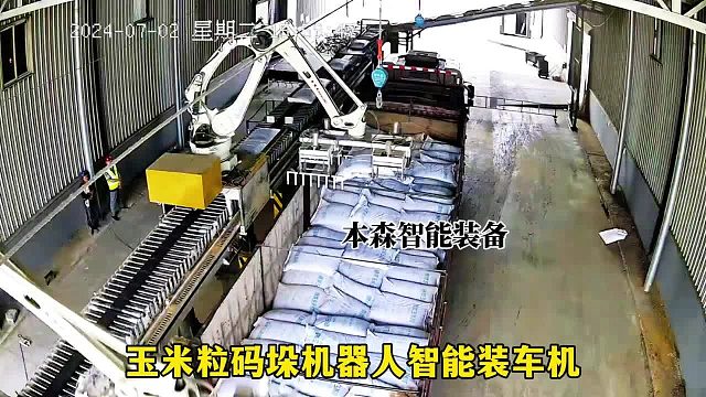 玉米粒码垛机器人智能装车机