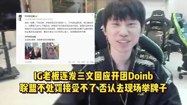 IG老板连发三文回应开团Doinb，联盟不处罚接受不了，否认去现场举牌子！