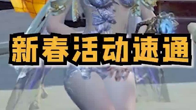 永劫无间 永劫春节一箩筐活动速通